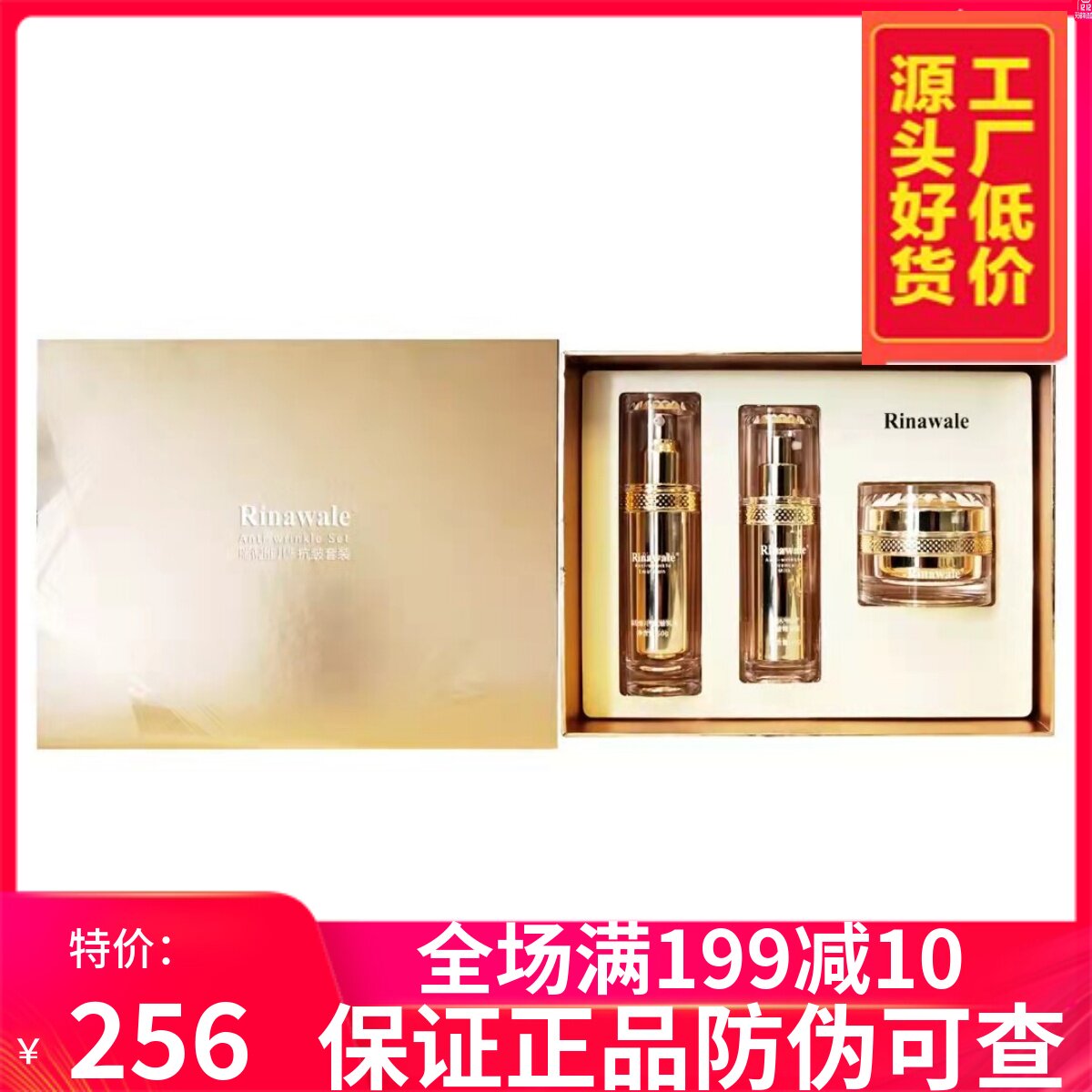 瑞倪维儿抗皱套盒乳液面霜精华蜜