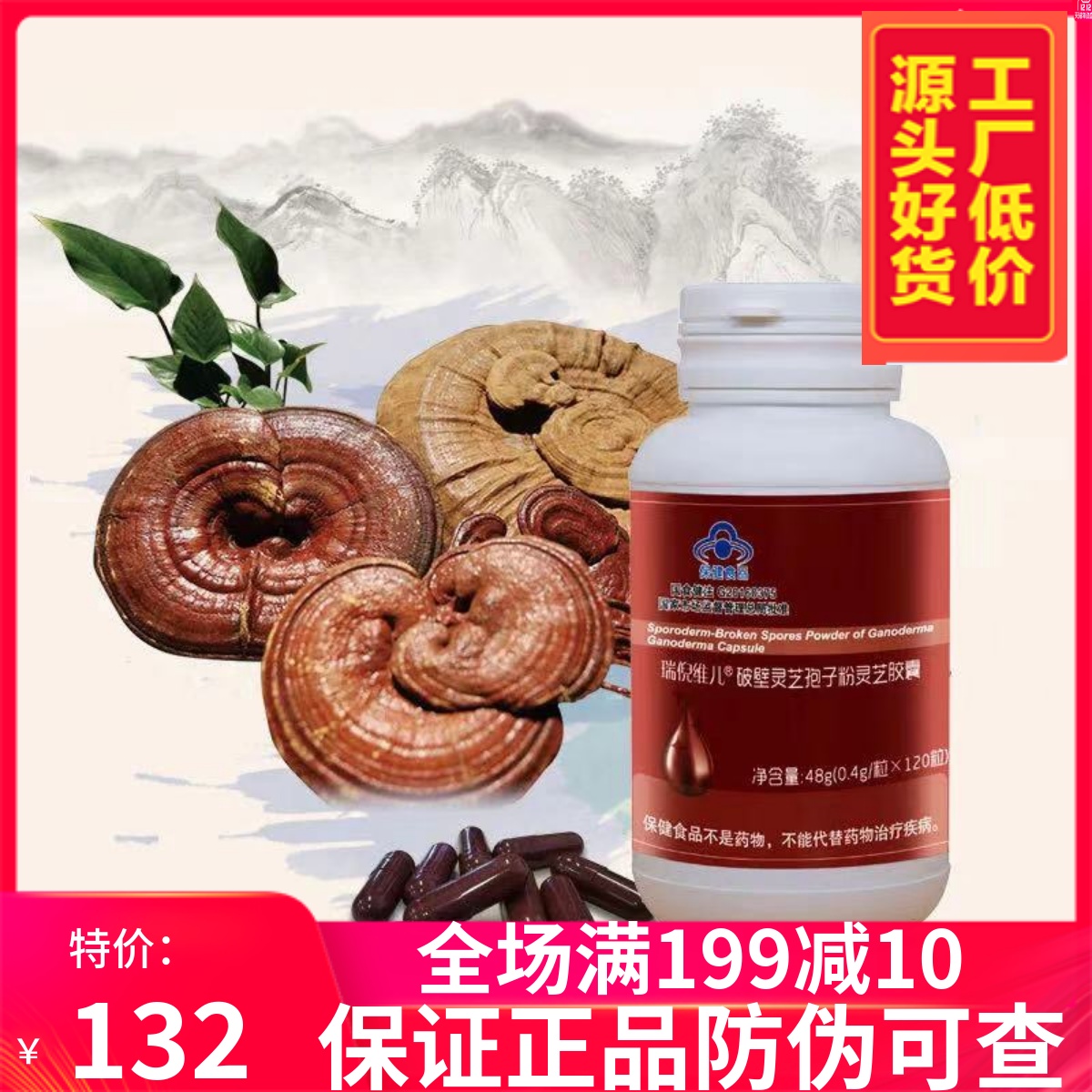 瑞倪维儿灵芝孢子粉 甘蓝灵芝120粒精华素 专柜正品