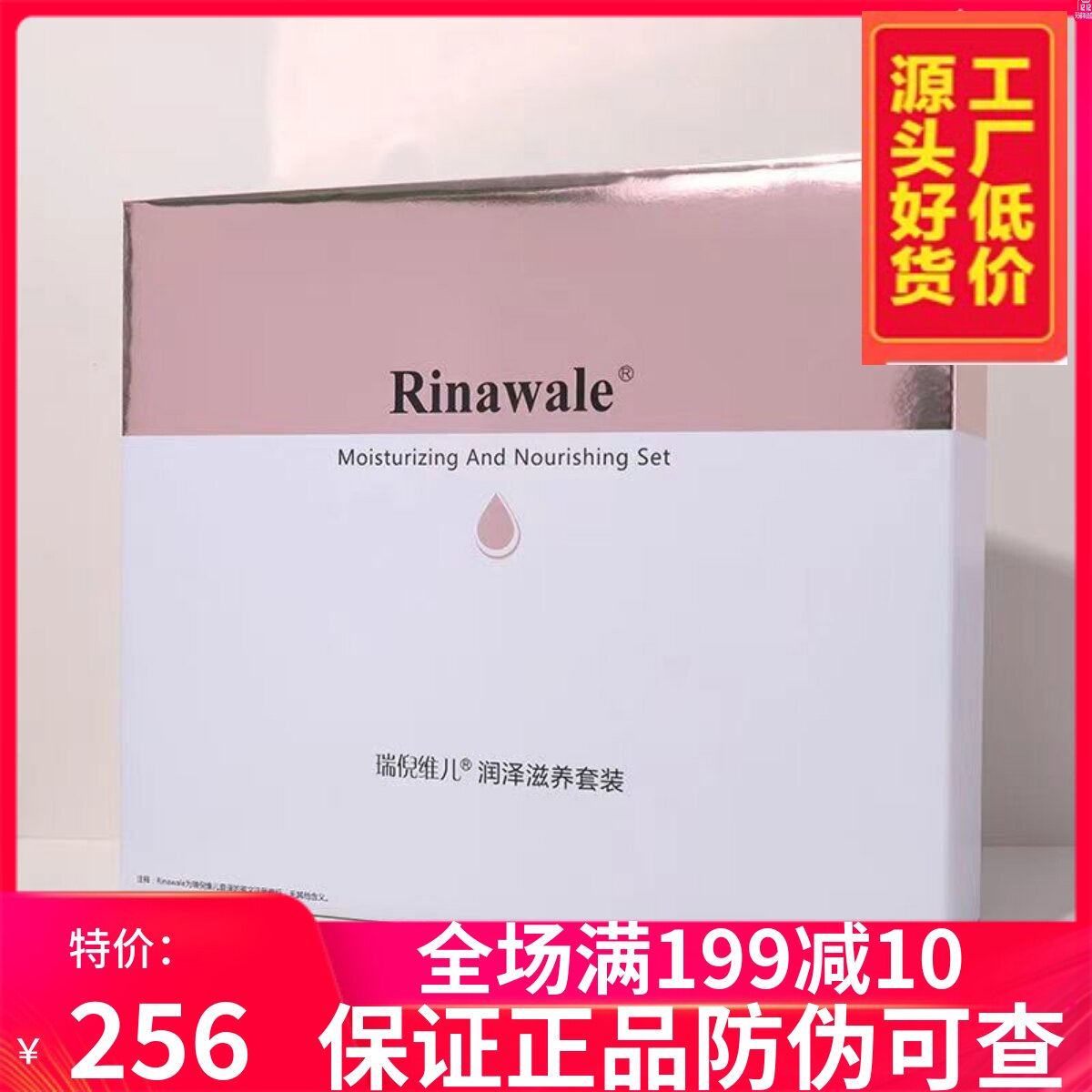 瑞倪维儿润泽滋养套装新品上市