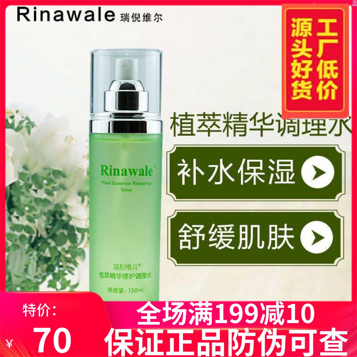 瑞倪维儿植萃精华修护舒缓肌肤
