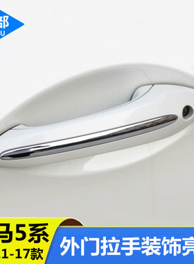 适用于11-17款宝马5系车门拉手贴 外拉手装饰亮条520li改装把手贴