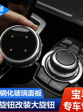 适用宝马大旋钮内饰改装新3系5系1系2系7系x1x3x5多媒体按键装饰