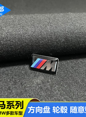 适用宝马贴标内饰改装车标3系5系1系X1X3X5方向盘M标外观轮毂车贴