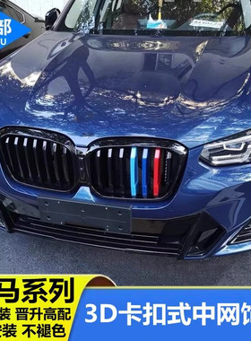 适用宝马新5系3系1系2系7系X3X5x6x1中网三色条装饰贴车内饰用品