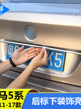 适用11-17款宝马5系改装520i523li525li后标饰条后备箱装饰亮条贴
