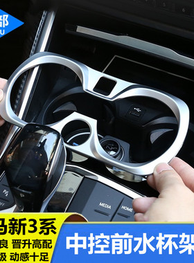 适用于20-22款宝马新3系325li中控前水杯架框 g28g20内饰改装饰件