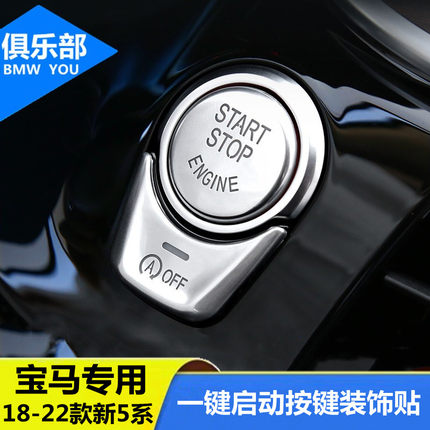 18-22款宝马新5系一键启动按键贴X3X4 525 530 540li改装内饰装饰