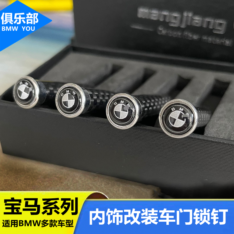 适用宝马5系3系7系内饰改装门提 车门锁钉320 525 X1X5X6装饰用品