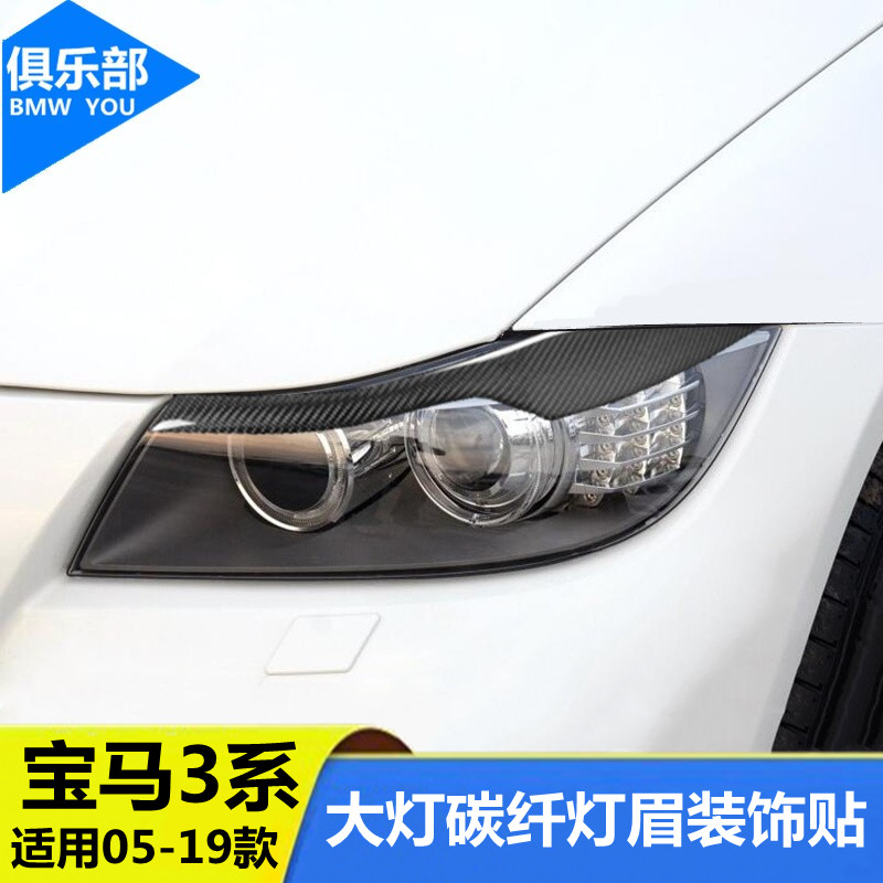 宝马3系碳纤维灯眉E90大灯改装配件318i 320i 325i大灯灯眉装饰贴