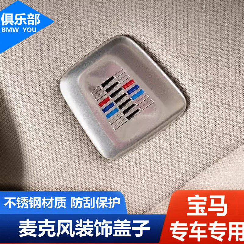 专车专用【麦克风盖】304不锈钢