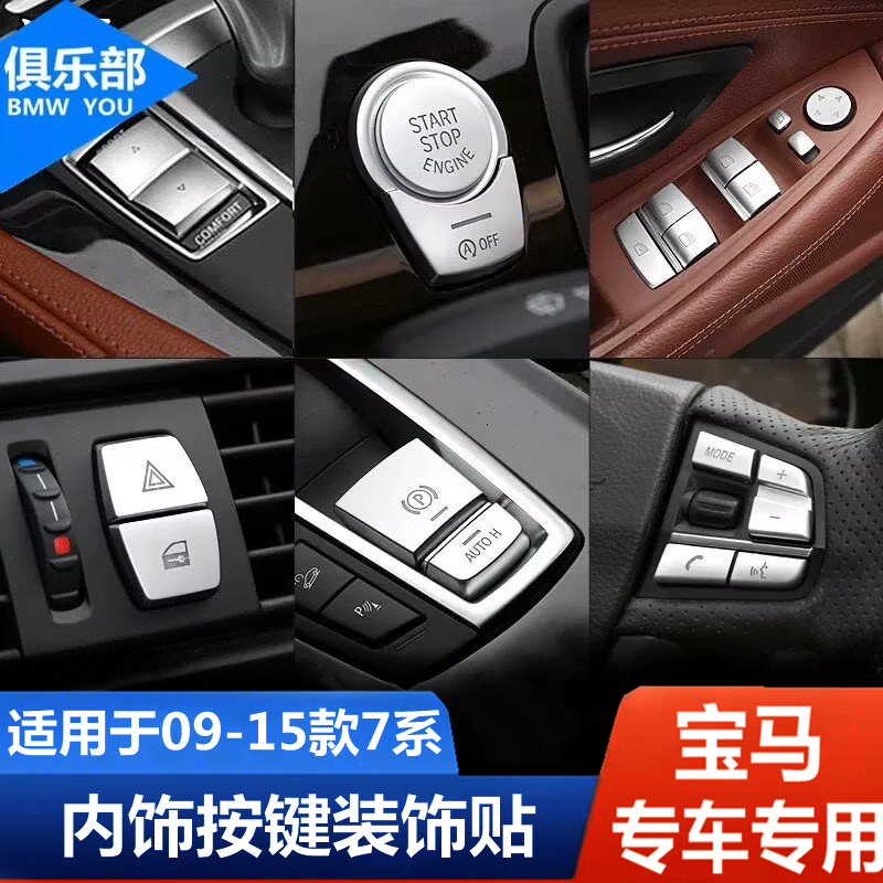 七系专车专用【内饰升级按键贴】