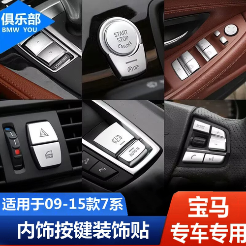 七系专车专用【内饰升级按键贴】