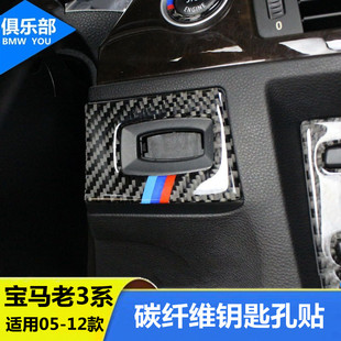 饰贴 碳纤维320i点火开关钥匙孔装 适用宝马老款 3系e90e92内饰改装