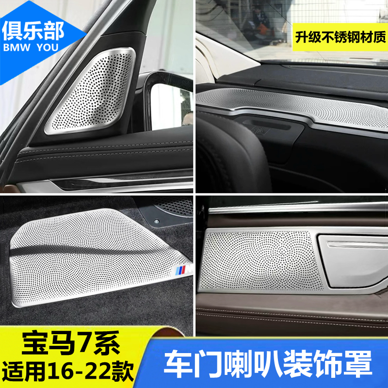 适用于16-20款宝马7系车门高音A柱喇叭罩730 740音响保护盖装饰贴