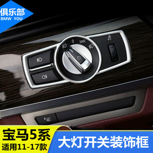 适用于宝马5系内饰贴改装 装饰 宝马5GT7系x3x4大灯开关装饰圈框