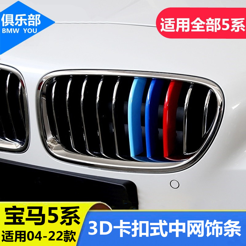 适用04-21款宝马5系525li 535li中网三色装饰条内饰改装汽车用品