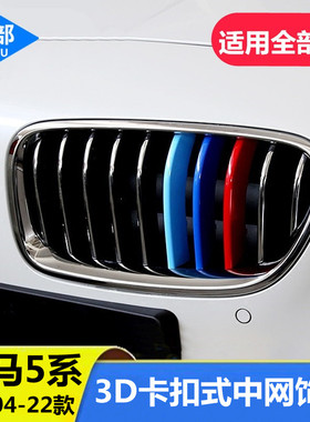 适用04-21款宝马5系525li 535li中网三色装饰条内饰改装汽车用品