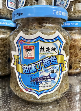 福建特产桂花嫂丁香鱼罐头海鲜鱼虾米即食豆豉鱼油爆丁香鱼小银鱼