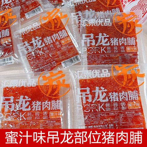汇泰优品碳烤猪肉脯 潮汕特产猪肉干蜜汁味 潮州小吃吊龙猪肉脯