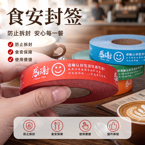 餐饮外卖安心封口贴奶茶咖啡防漏封条贴纸商铺专用不干胶标签纸