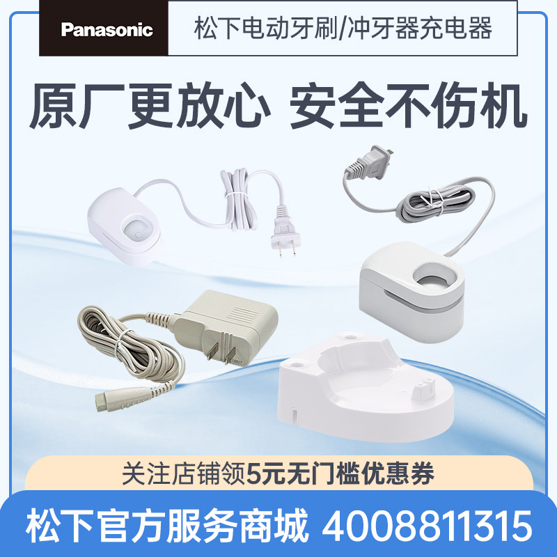 松下官方正品电动牙刷/冲牙器充电器图片