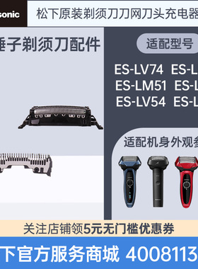 松下原装剃须刀头刀网ES-LM51 LM53 LV74 LV64大锤子替换刀刃配件