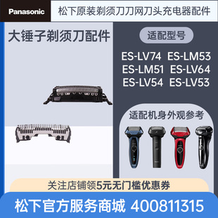 松下原装剃须刀头刀网ES-LM51 LM53 LV74 LV64大锤子替换刀刃配件