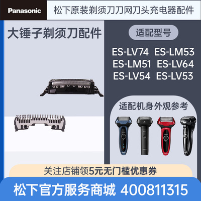 松下原装剃须刀头刀网ES-LM51 LM53 LV74 LV64大锤子替换刀刃配件