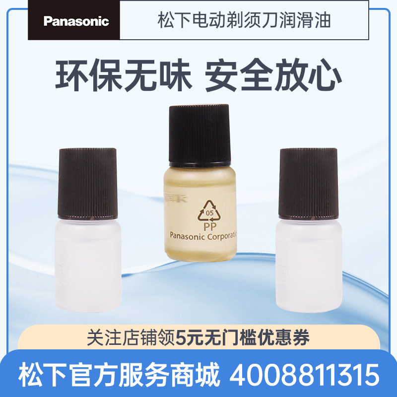 松下电动剃须刀润滑油ES8196X7911C/ES-LV53/ES-LV54