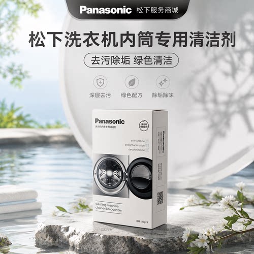 松下洗衣机专用清洁剂