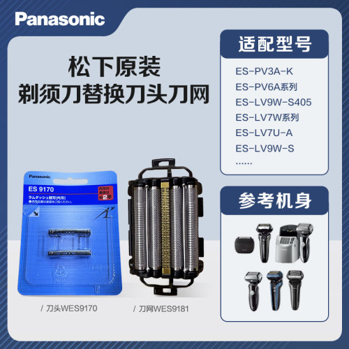 松下剃须刀头刀网 ES-LM9W LV7W ES-PV3A PV6A ES-LV5U LV7U LV5H