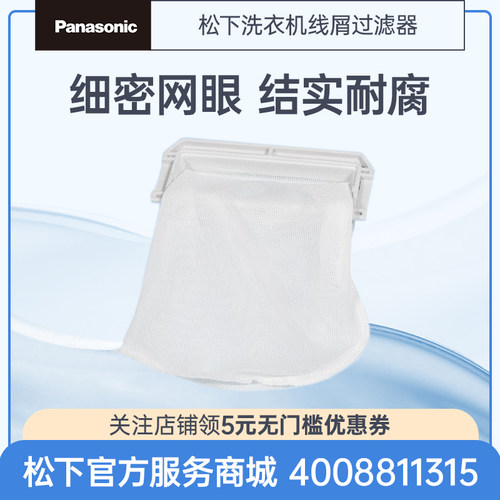 松下洗衣机过滤器正品原装