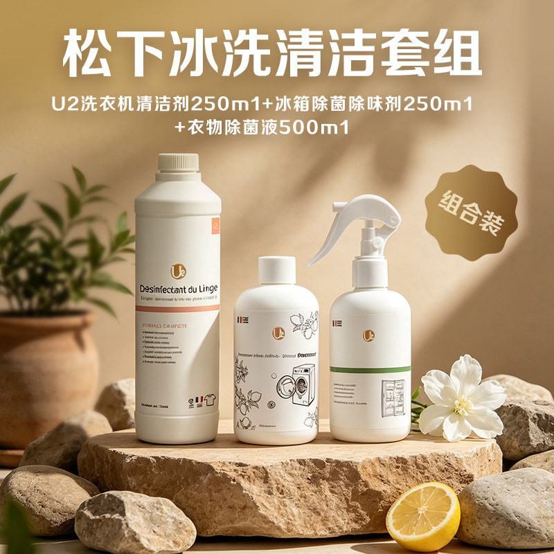 【全屋清洁套组】松下U2冰洗清洁套组洗衣机清洗冰箱除味衣物除菌