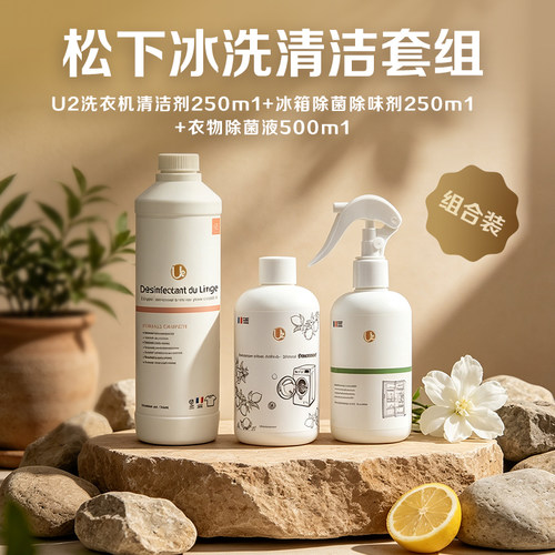 U2松下限定版洗衣机清洁剂灭病毒