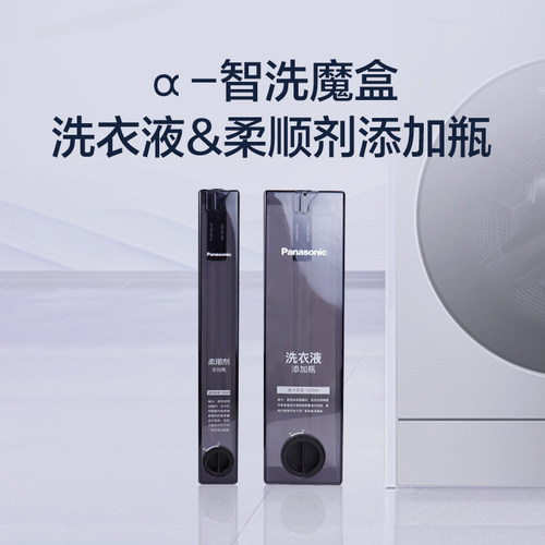 松下阿尔法智洗魔盒 洗衣液柔顺剂添加瓶空瓶 可灌装瓶套装P5G5