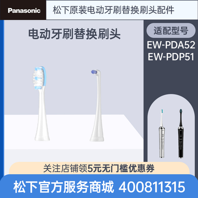 原装松下电动牙刷头EW-PDP51  EW-PDA52 系列组合刷头官方正品