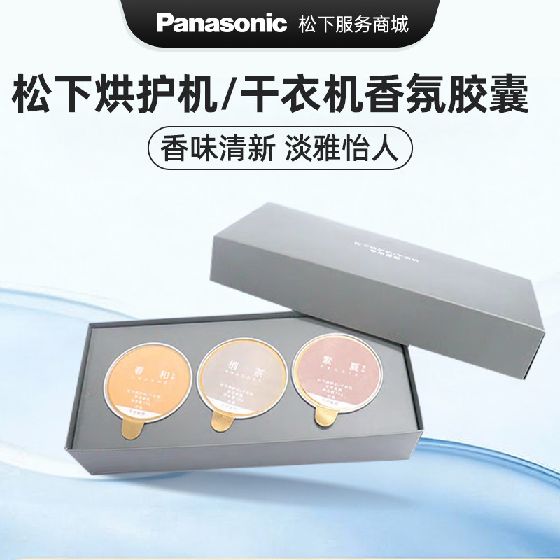 松下烘护机干衣机香氛胶囊  复式洗衣机香薰洗衣烘衣适配多种机型