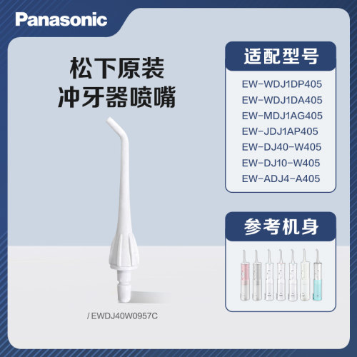 松下原装冲牙器喷嘴EW-ADJ4 MDJ1A WDJ1D JDJ1A替换配件