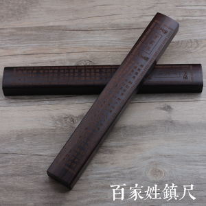 高档红木书镇镇尺毛笔书法文房四宝黑紫檀木礼品百家姓镇纸30cm