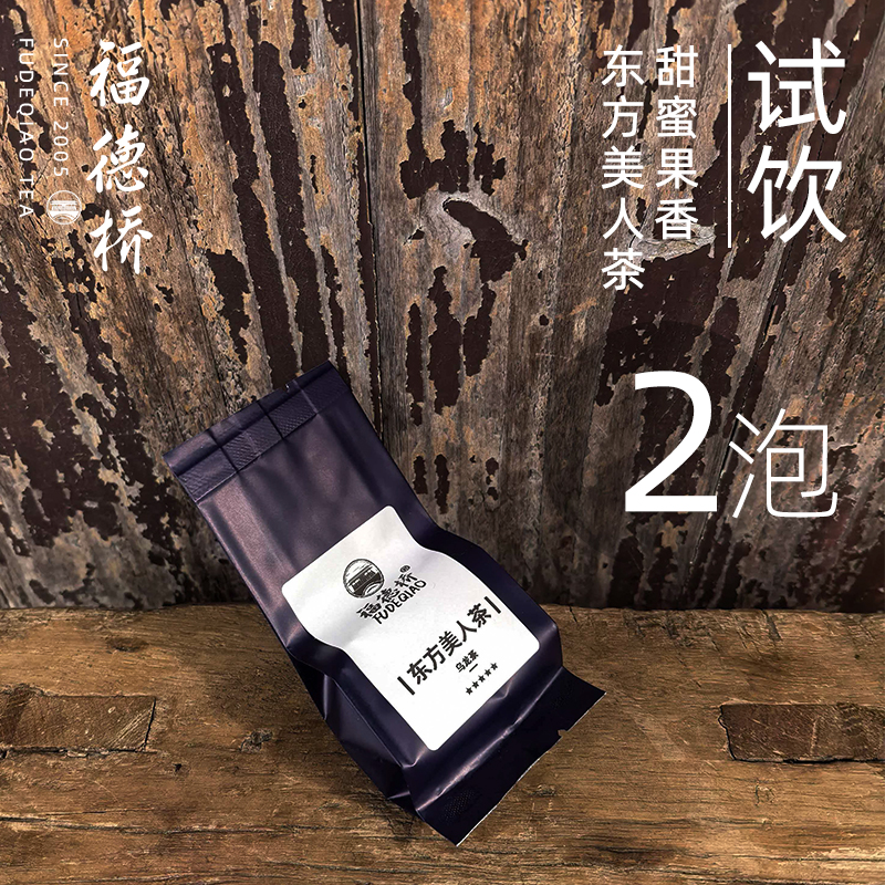 试饮装东方美人茶白毫乌龙茶高山