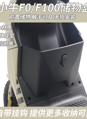 适用于小牛F0/F100电动车前置储物盒置物盒工具兜扩展盒配件