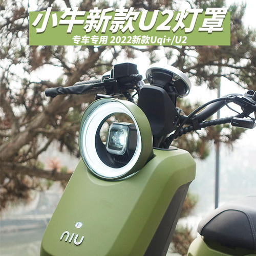 小牛U3电动车大灯罩2022新款Uqi+/umax多彩遮光仪表盖保护罩配件