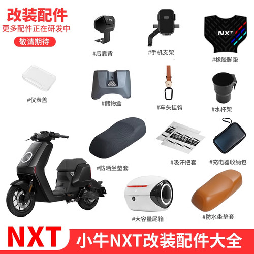 小牛NXT电动车玩家版专用配件