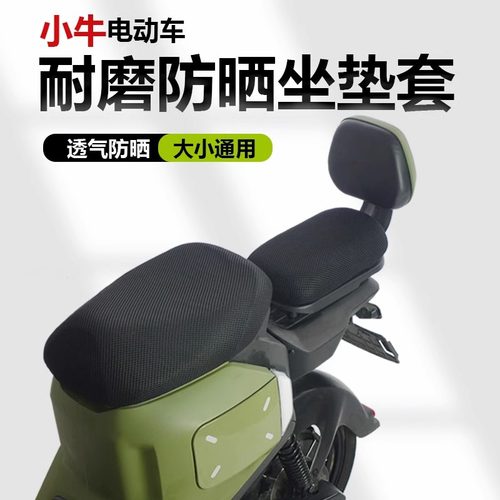 小牛电动车防晒透气前后坐垫套