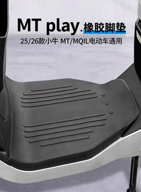 适用25/26款小牛MTciti play电动车专用橡胶脚垫MQIL脚踏垫配件