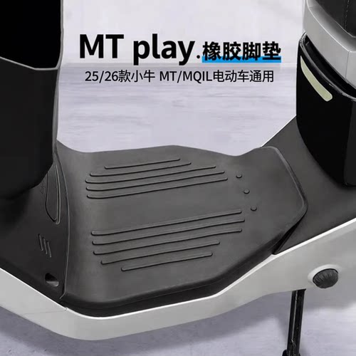 26款小牛MTcitiplay电动车脚垫