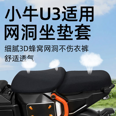 小牛U3/umax电动车前后座坐垫套