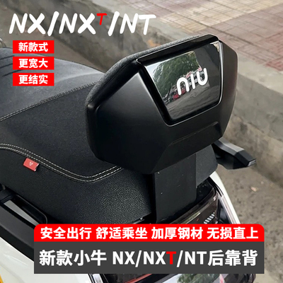 小牛NXT/NT/NX电动车电摩后靠背