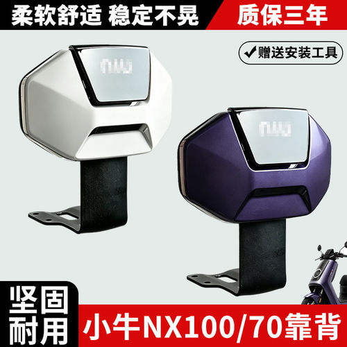小牛NX70/NX100电动车后靠背