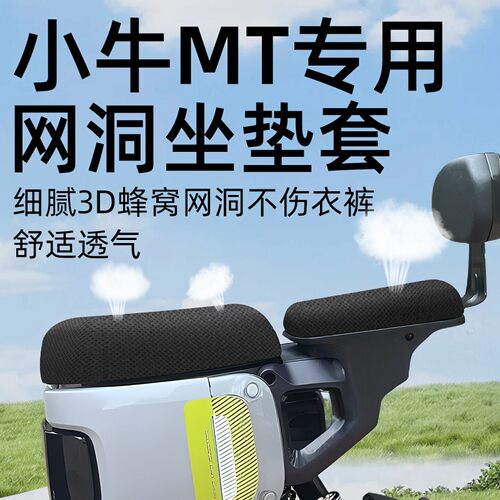小牛MT电动车前后座防晒坐垫套